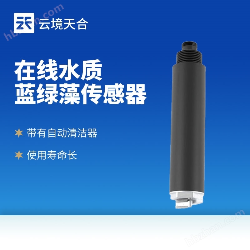 在線水質(zhì)藍(lán)綠藻傳感器