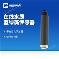 在線水質(zhì)藍(lán)綠藻傳感器