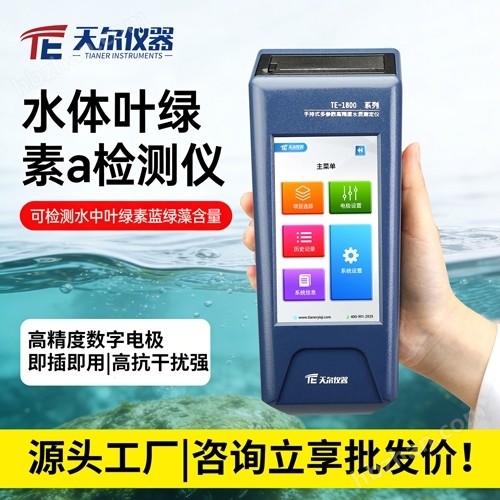 水体叶绿素a检测仪
