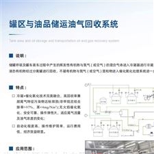罐區(qū)與油品儲(chǔ)運(yùn) 廢氣冷凝回收工藝 VOC治理