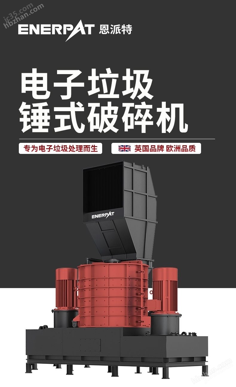 恩派特大產量IT垃圾立式錘式破碎機