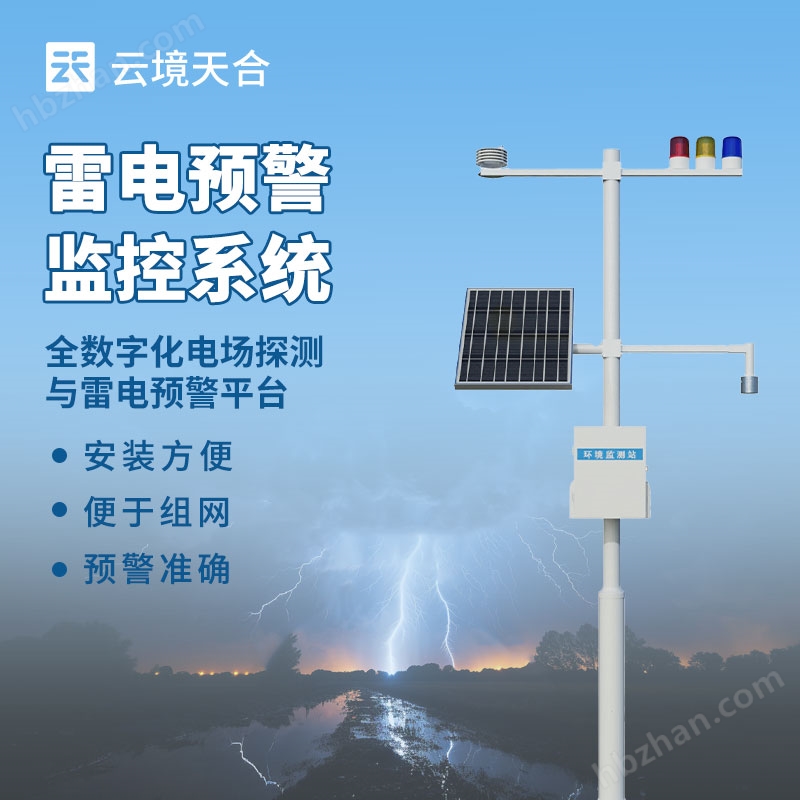 雷電預(yù)警監(jiān)測(cè)系統(tǒng)