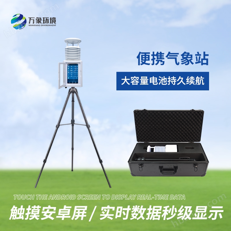 小型便攜自動氣象站系統(tǒng)