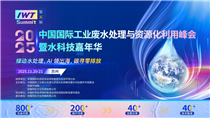 污水處理業(yè)破局戰(zhàn)打響！水星杯在這場頂級大會上尋找技術(shù)突圍者