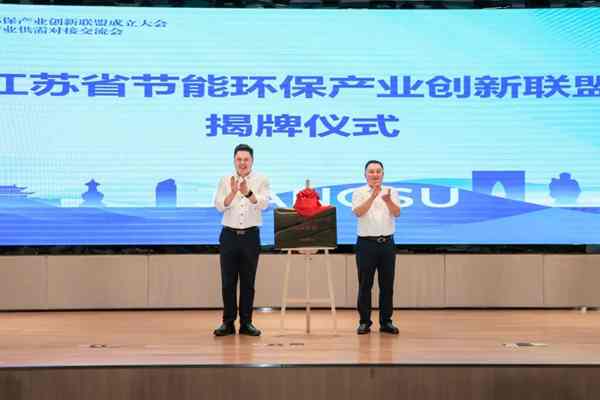江蘇省節(jié)能環(huán)保產(chǎn)業(yè)創(chuàng)新聯(lián)盟成立