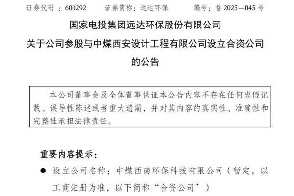 兩大央企官宣成立環(huán)?？萍脊?/></a>
            <p>遠(yuǎn)達(dá)環(huán)保擬與中煤西安合作成立合資公司——中煤西南環(huán)?？萍?a href=