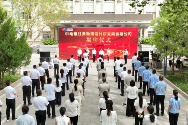 中電建甘肅勘測(cè)設(shè)計(jì)研究院有限公司揭牌成立