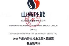 山高環能擬定向募資不超過7.18億元 控股股東將變更為高速產投