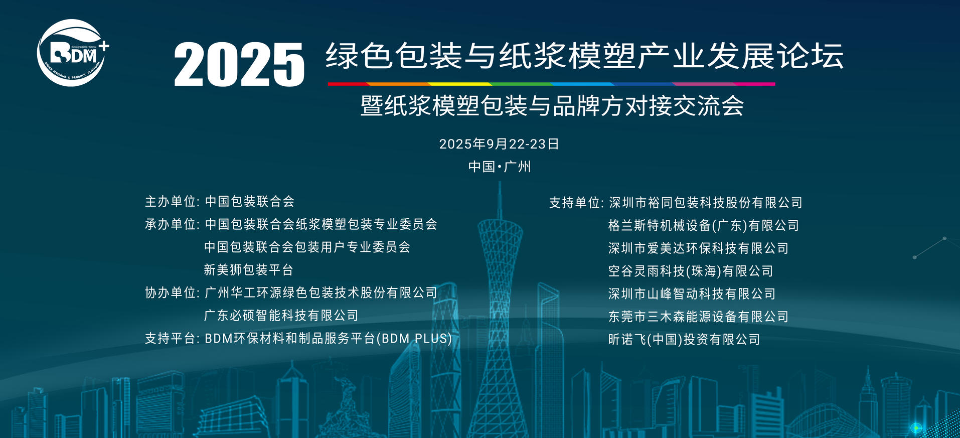 2025綠色包裝與紙漿模塑產業發展論壇暨紙漿模塑包裝與品牌方對接交流會