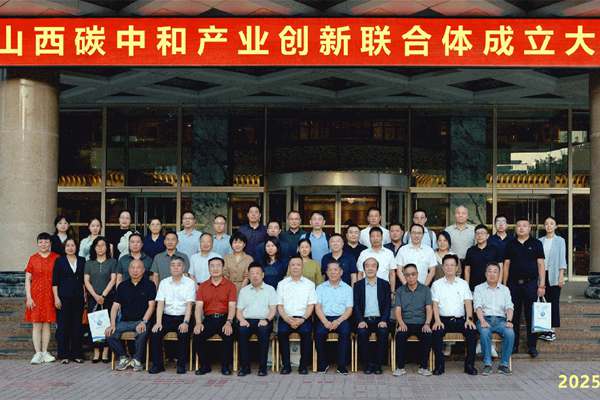 山西低碳環保集團發起組建碳中和創新聯合體