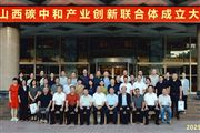 山西低碳環保集團發起組建碳中和創新聯合體