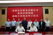 吴中供水与贵州水投集团签订战略合作框架协议