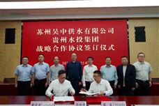 吳中供水與貴州水投集團簽訂戰略合作框架協議
