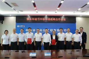 佛水環境與中鐵環境簽署戰略合作協議