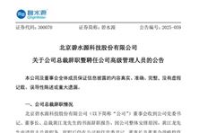 碧水源：黃江龍辭去總裁職務(wù)，聘任新高管