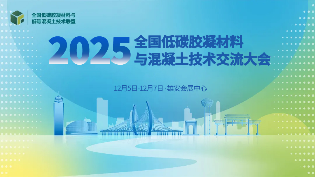 全國(guó)低碳膠凝材料與混凝土技術(shù)交流大會(huì)