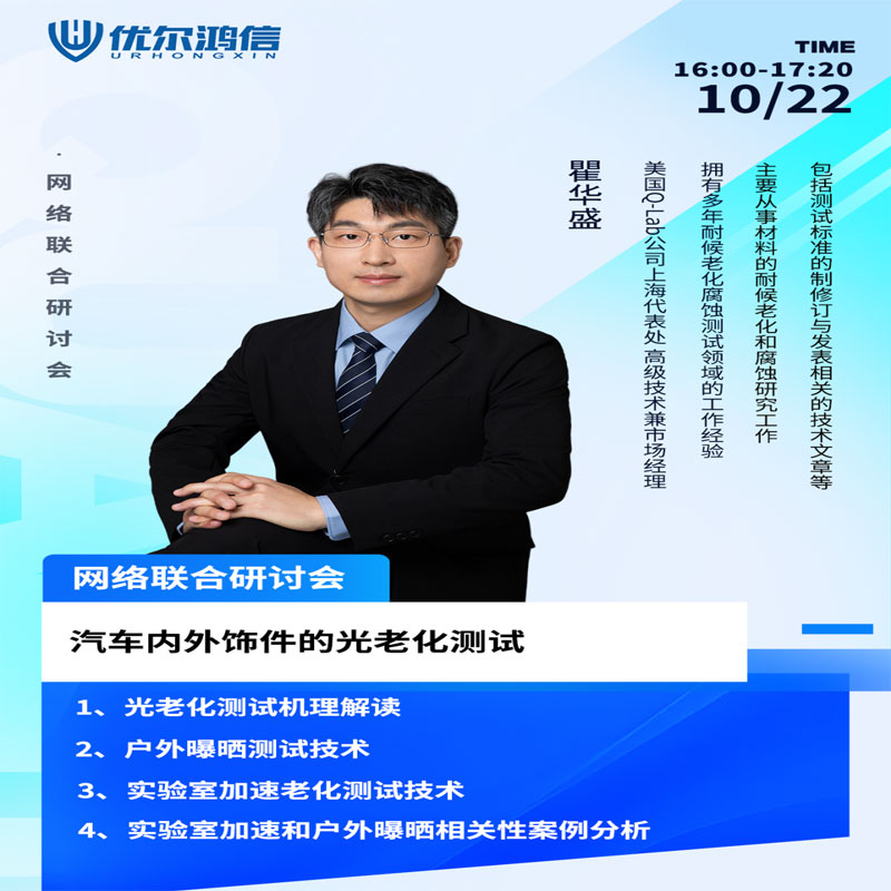 【網(wǎng)絡(luò)聯(lián)合研討會(huì)】汽車內(nèi)外飾件的光老化測試
