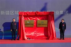 水發集團新疆區域總部暨西部產業集團揭牌