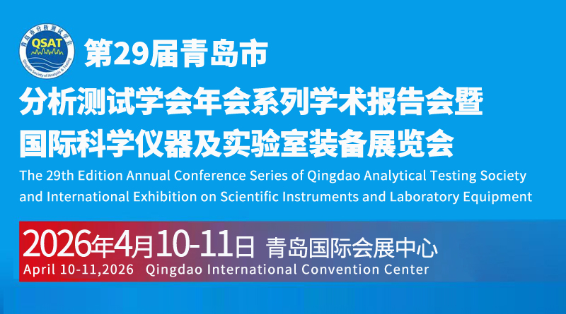 第二十九屆青島市分析測試學會年會系列學術(shù)報告會暨國際科學儀器及實驗室裝備展覽會