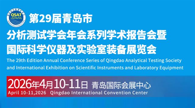 第二十九届青岛市分析测试学会年会系列学术报告会暨国际科学仪器及实验室装备展览会