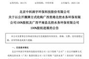 中科環保：收購北控水務下屬兩家環保公司100%股權有新進展