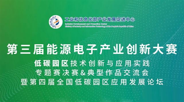 低碳園區技術創新與應用實踐專題賽決賽&典型作品匯報會暨第四屆低碳園區應用發展論壇