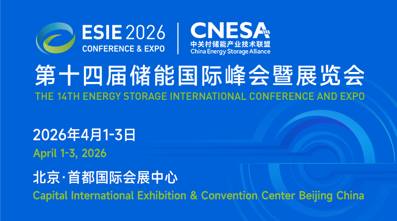 首批展商陣容發(fā)布！海博思創(chuàng)/寧德時(shí)代/中車株洲所/陽光電源/雙登股份/遠(yuǎn)景儲能等領(lǐng)軍企業(yè)與您共聚ESIE 2026儲能展