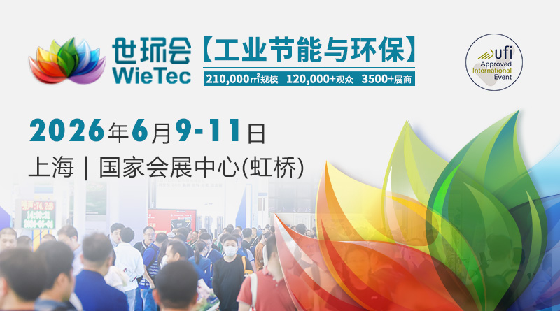 2026世环会【工业节能与环保】