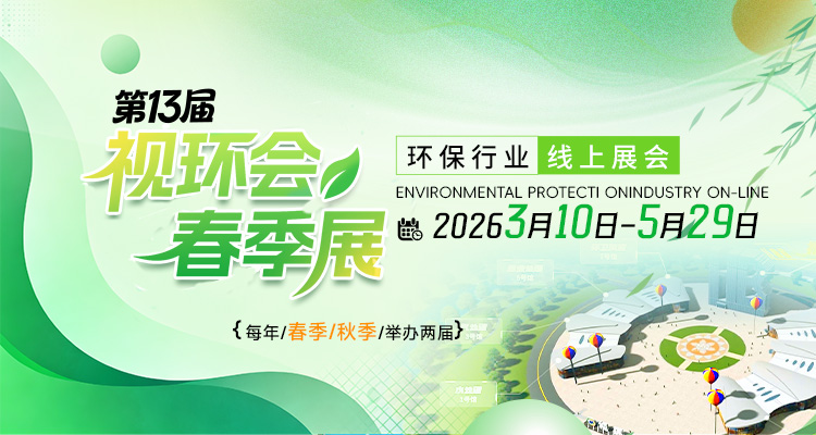 第13屆視環(huán)會(huì)春季展-環(huán)保行業(yè)線上展會(huì)