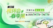第13屆視環(huán)會(huì)春季展-環(huán)保行業(yè)線(xiàn)上展會(huì)