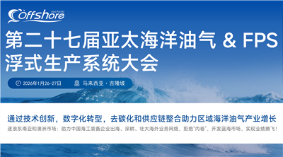 第二十七屆亞太海洋油氣大會&FPS浮式生產(chǎn)系統(tǒng)大會