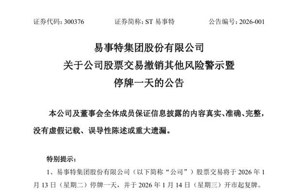 易事特正式“摘帽”