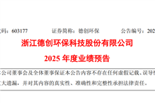 德創(chuàng)環(huán)保2025年度業(yè)績預(yù)告！
