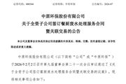 中原环保：全资子公司签订餐厨废水处理服务合同