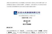北控水務(wù)集團(tuán)：周敏任副主席 王助貧接任行政總裁