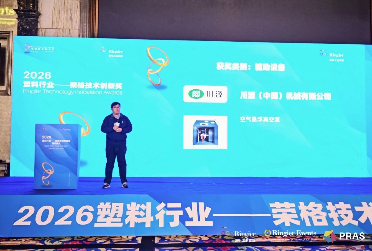 川源空气悬浮真空泵荣膺2026塑料行业荣格技术创新奖