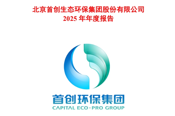 首创环保：2025年营业收入达188.86亿元，净利润同比下降49.78%