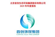 首创环保：2025年营业收入达188.86亿元，净利润同比下降49.78%