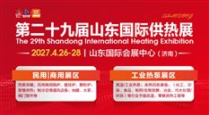 2027第二十九届山东国际供热展