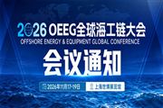 多家国油、FPSO总包及船厂，11月17-19日齐聚OEEG全球海工链大会！
