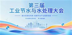 第三届工业节水与水处理大会