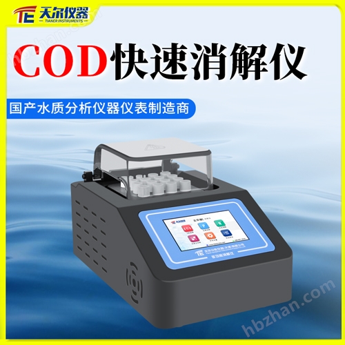 COD快速消解儀
