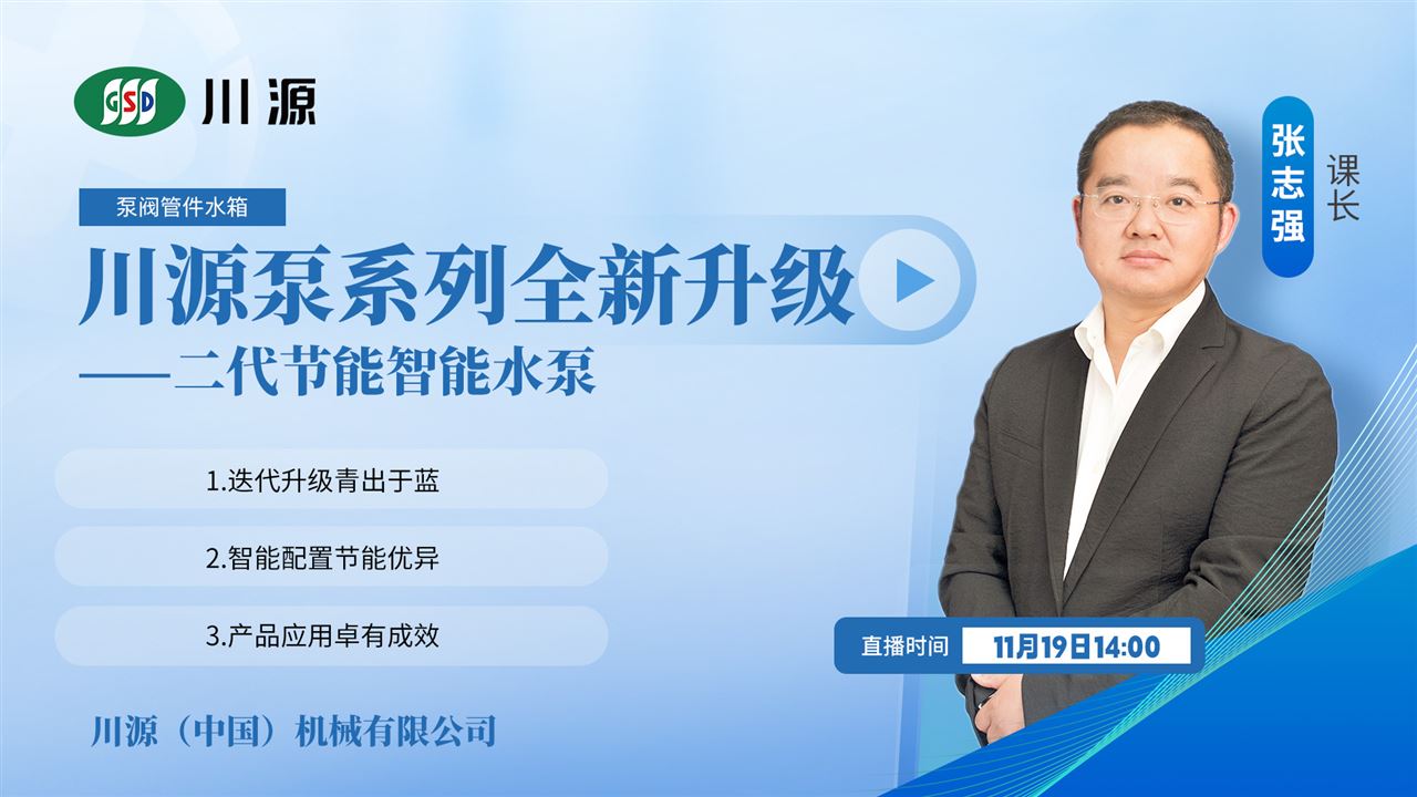 智能水泵2.0，川源機械為智慧水務添注“水動力”