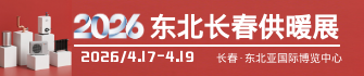 2026東北(長春)第二十七屆供熱供暖及清潔能源采暖展覽會(huì)
