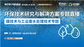 共探水处理新路径丨膜技术与工业废水处理主题分享