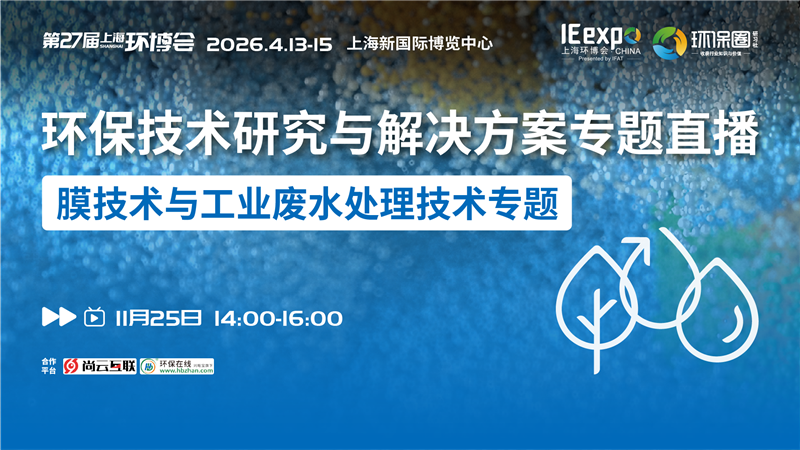 共探水处理新路径丨膜技术与工业废水处理主题分享