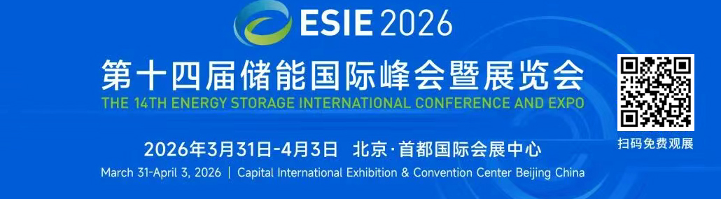 ESIE 2026儲(chǔ)能展觀眾登記