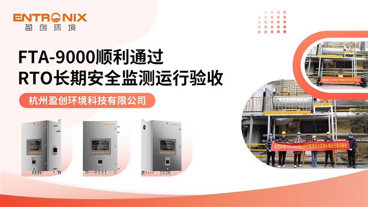 為RTO安全加一道“智能鎖”：杭州盈創(chuàng)FTA-9000通過RTO安全監(jiān)測長期運(yùn)行驗(yàn)收！