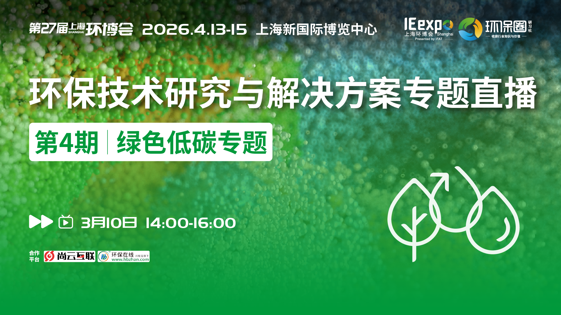 绿色低碳专题直播丨对话行业先锋，探索绿色低碳发展新方向