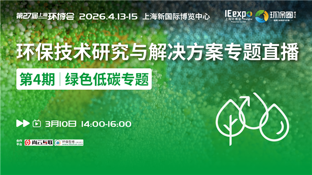 绿色低碳专题直播丨对话行业先锋，探索绿色低碳发展新方向